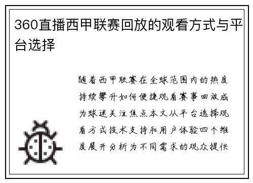 360直播西甲联赛回放的观看方式与平台选择
