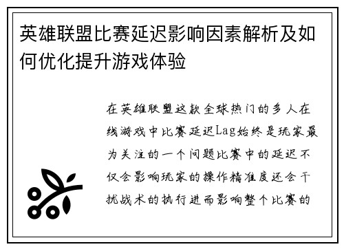 英雄联盟比赛延迟影响因素解析及如何优化提升游戏体验