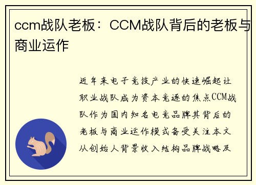 ccm战队老板：CCM战队背后的老板与商业运作