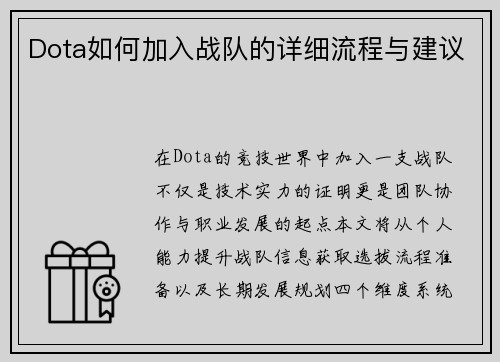 Dota如何加入战队的详细流程与建议