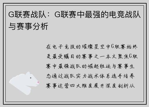 G联赛战队：G联赛中最强的电竞战队与赛事分析