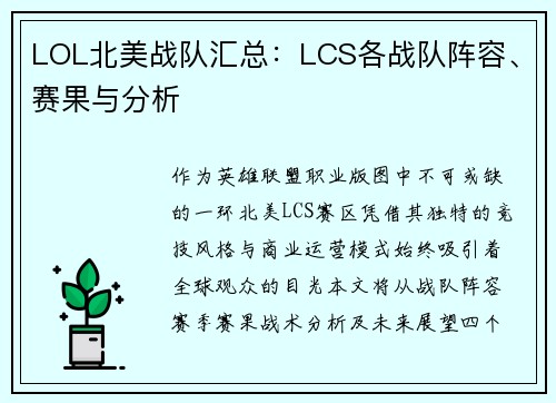 LOL北美战队汇总：LCS各战队阵容、赛果与分析
