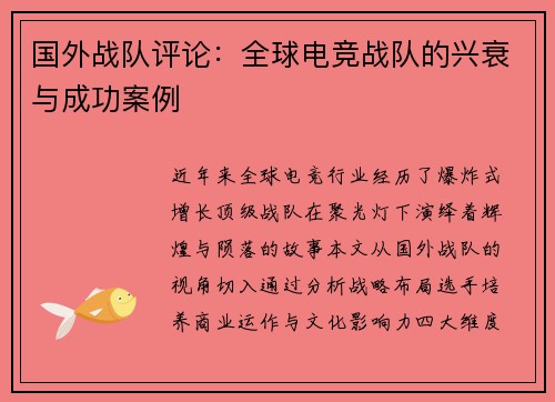 国外战队评论：全球电竞战队的兴衰与成功案例