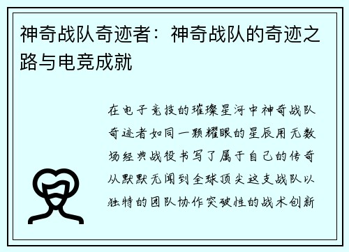 神奇战队奇迹者：神奇战队的奇迹之路与电竞成就