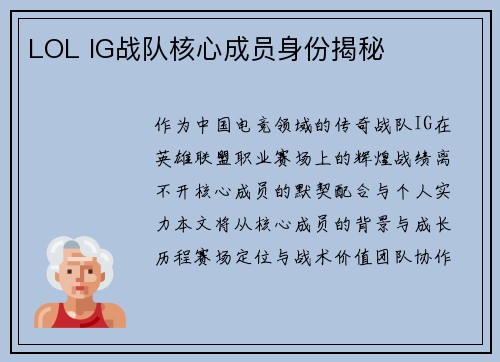 LOL IG战队核心成员身份揭秘