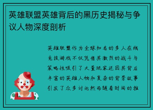 英雄联盟英雄背后的黑历史揭秘与争议人物深度剖析