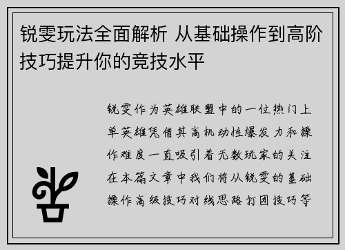 锐雯玩法全面解析 从基础操作到高阶技巧提升你的竞技水平