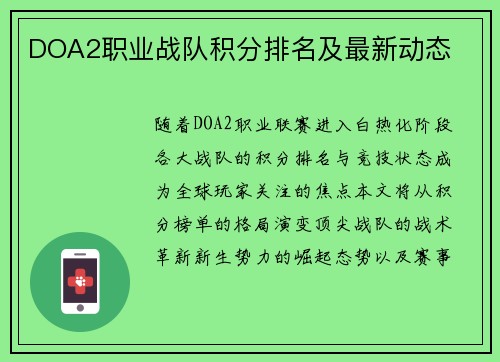 DOA2职业战队积分排名及最新动态