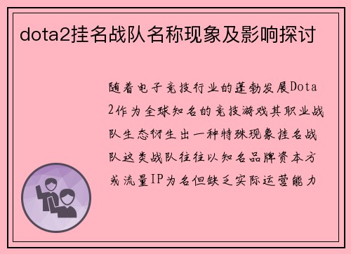 dota2挂名战队名称现象及影响探讨