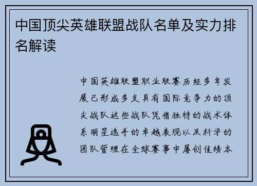 中国顶尖英雄联盟战队名单及实力排名解读