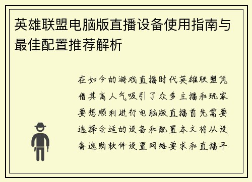 英雄联盟电脑版直播设备使用指南与最佳配置推荐解析