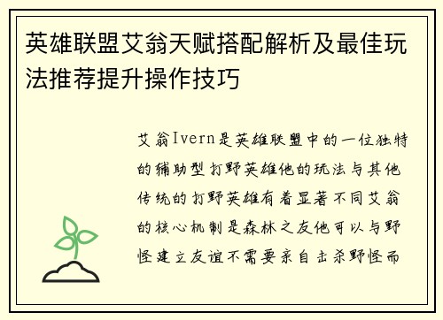 英雄联盟艾翁天赋搭配解析及最佳玩法推荐提升操作技巧