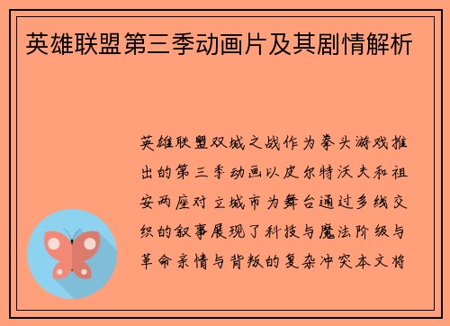 英雄联盟第三季动画片及其剧情解析