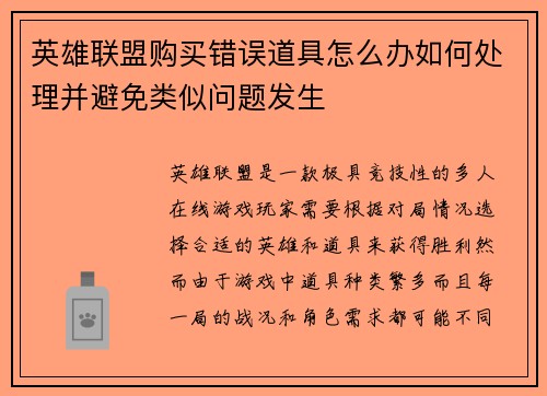 英雄联盟购买错误道具怎么办如何处理并避免类似问题发生