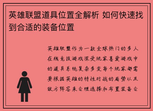 英雄联盟道具位置全解析 如何快速找到合适的装备位置