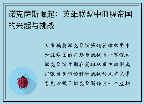 诺克萨斯崛起：英雄联盟中血腥帝国的兴起与挑战