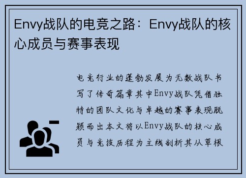 Envy战队的电竞之路：Envy战队的核心成员与赛事表现