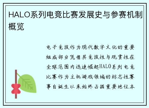 HALO系列电竞比赛发展史与参赛机制概览