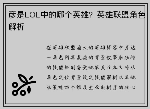 彦是LOL中的哪个英雄？英雄联盟角色解析