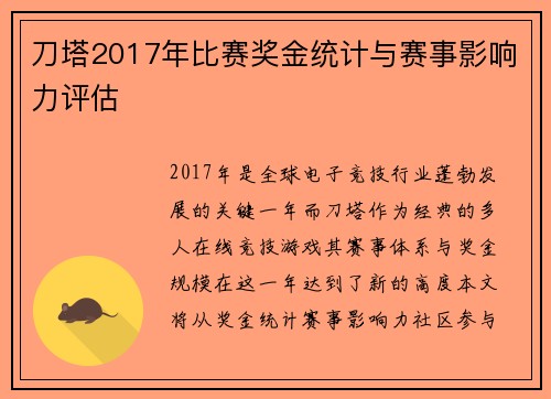 刀塔2017年比赛奖金统计与赛事影响力评估
