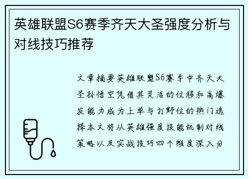 英雄联盟S6赛季齐天大圣强度分析与对线技巧推荐