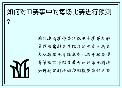 如何对TI赛事中的每场比赛进行预测？