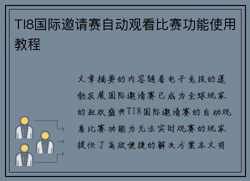 TI8国际邀请赛自动观看比赛功能使用教程