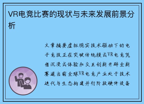 VR电竞比赛的现状与未来发展前景分析