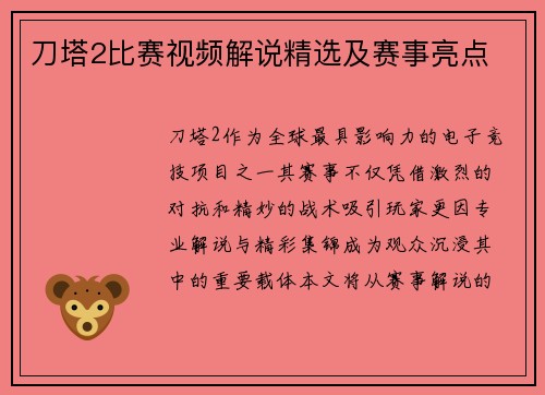 刀塔2比赛视频解说精选及赛事亮点