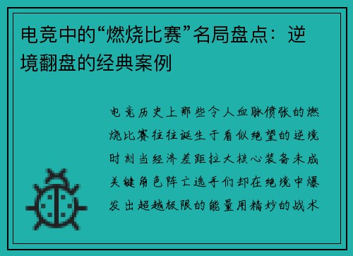 电竞中的“燃烧比赛”名局盘点：逆境翻盘的经典案例
