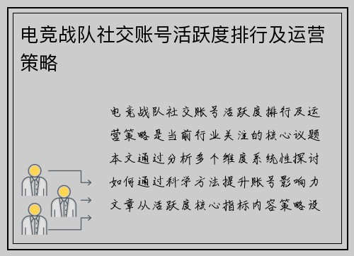 电竞战队社交账号活跃度排行及运营策略