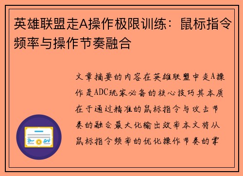 英雄联盟走A操作极限训练：鼠标指令频率与操作节奏融合