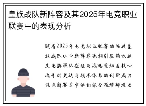 皇族战队新阵容及其2025年电竞职业联赛中的表现分析