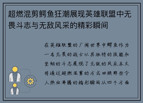 超燃混剪鳄鱼狂潮展现英雄联盟中无畏斗志与无敌风采的精彩瞬间