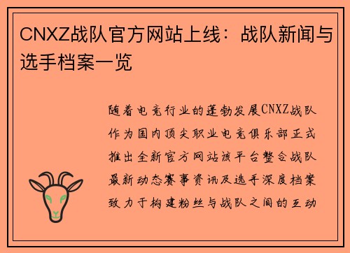 CNXZ战队官方网站上线：战队新闻与选手档案一览