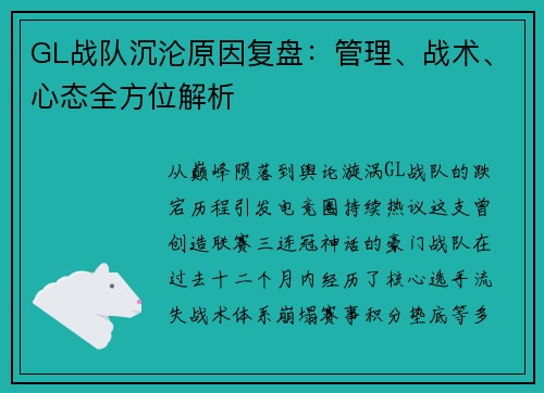 GL战队沉沦原因复盘：管理、战术、心态全方位解析