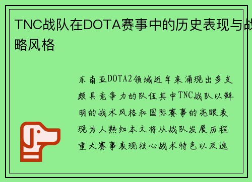 TNC战队在DOTA赛事中的历史表现与战略风格