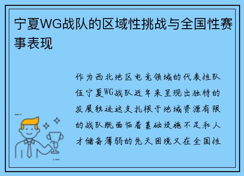 宁夏WG战队的区域性挑战与全国性赛事表现
