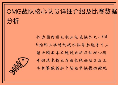 OMG战队核心队员详细介绍及比赛数据分析