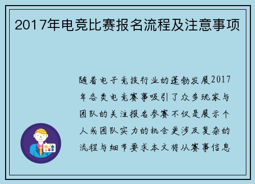 2017年电竞比赛报名流程及注意事项
