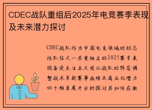CDEC战队重组后2025年电竞赛季表现及未来潜力探讨