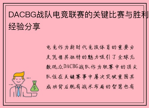 DACBG战队电竞联赛的关键比赛与胜利经验分享