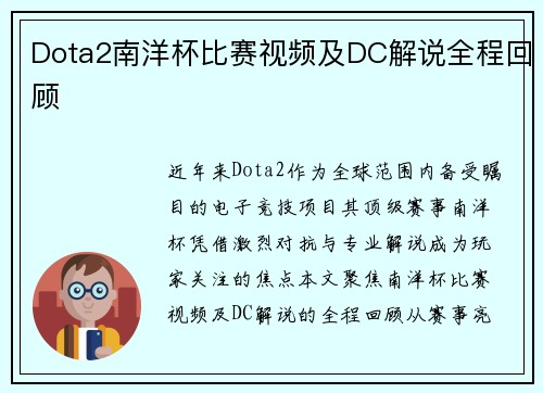 Dota2南洋杯比赛视频及DC解说全程回顾