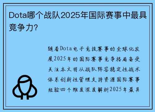 Dota哪个战队2025年国际赛事中最具竞争力？