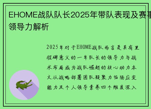 EHOME战队队长2025年带队表现及赛事领导力解析