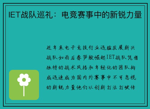 IET战队巡礼：电竞赛事中的新锐力量