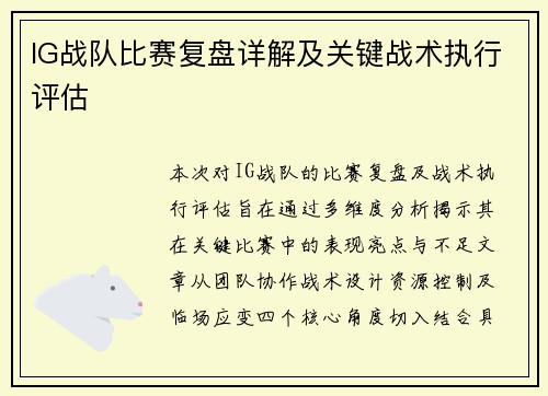 IG战队比赛复盘详解及关键战术执行评估