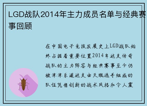 LGD战队2014年主力成员名单与经典赛事回顾