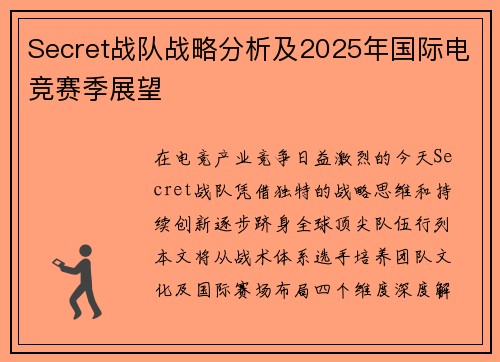 Secret战队战略分析及2025年国际电竞赛季展望