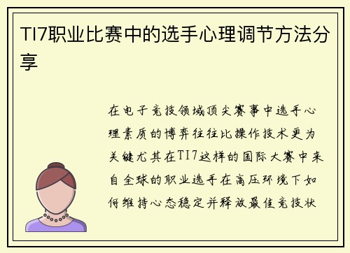 TI7职业比赛中的选手心理调节方法分享